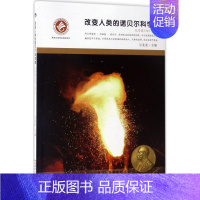 【正版】改变人类的诺贝尔科学奖化学奖.1981-2016 豆麦麦 主编 著作 益智游戏/立体翻翻书/玩具书少儿 书店图奖