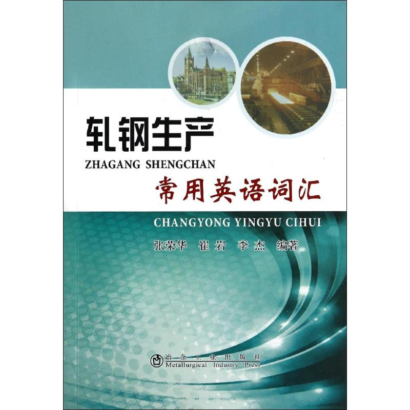 【M】轧钢生产常用英语词汇-9787502466473