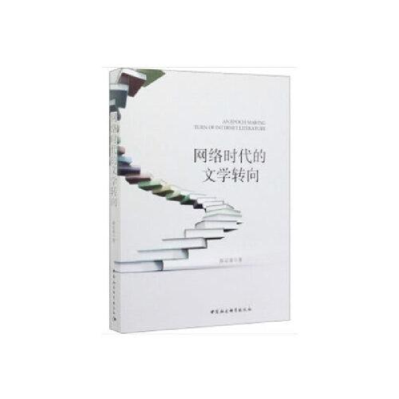 正版新书]网络时代的文学转向陈定家9787520364294高清大图