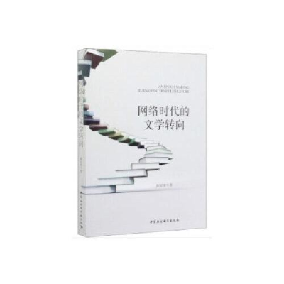 正版新书】网络时代的文学转向陈定家9787520364294