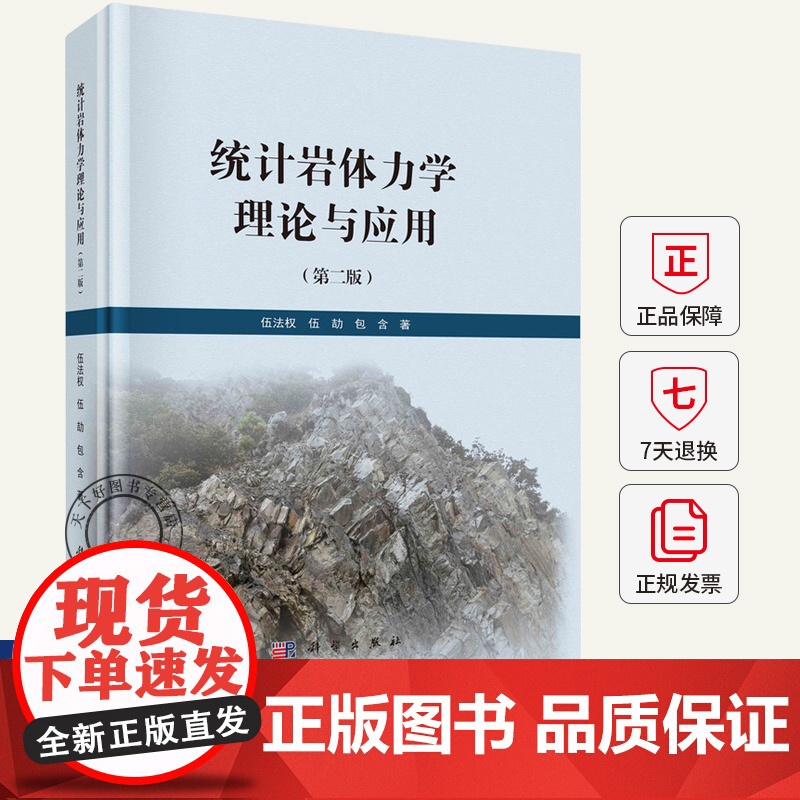 统计岩体力学理论与应用(第二版)伍法权 伍劼 包含 编著 科学出版社 本书介绍了作者提出的统计岩体力学理论和应用书籍高清大图