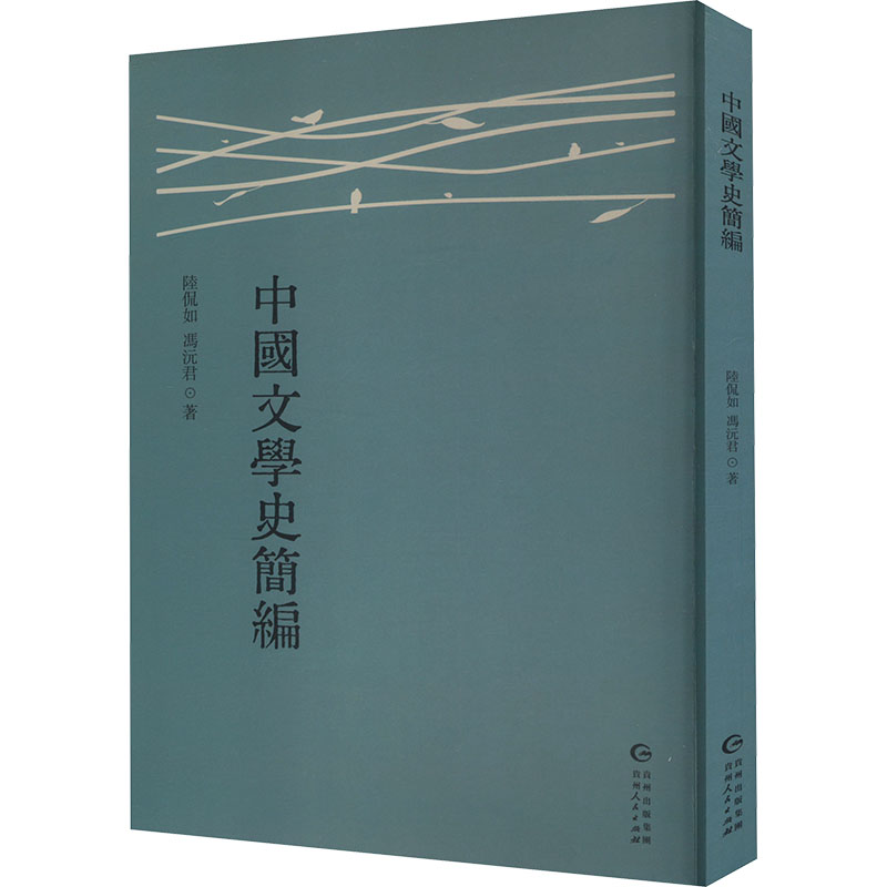 正版新书]中国文学史简编陆侃如,冯沅君 著9787221186096高清大图