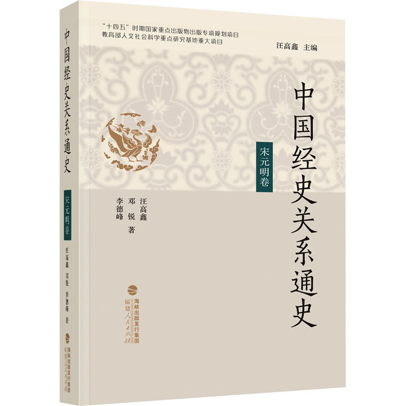 醉染图书中国经史关系通史 宋元明卷9787211082711高清大图