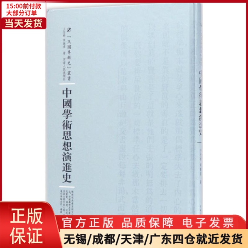 [正版]全新 中国学术思想演进史 历史/史学理论 9787215100787高清大图