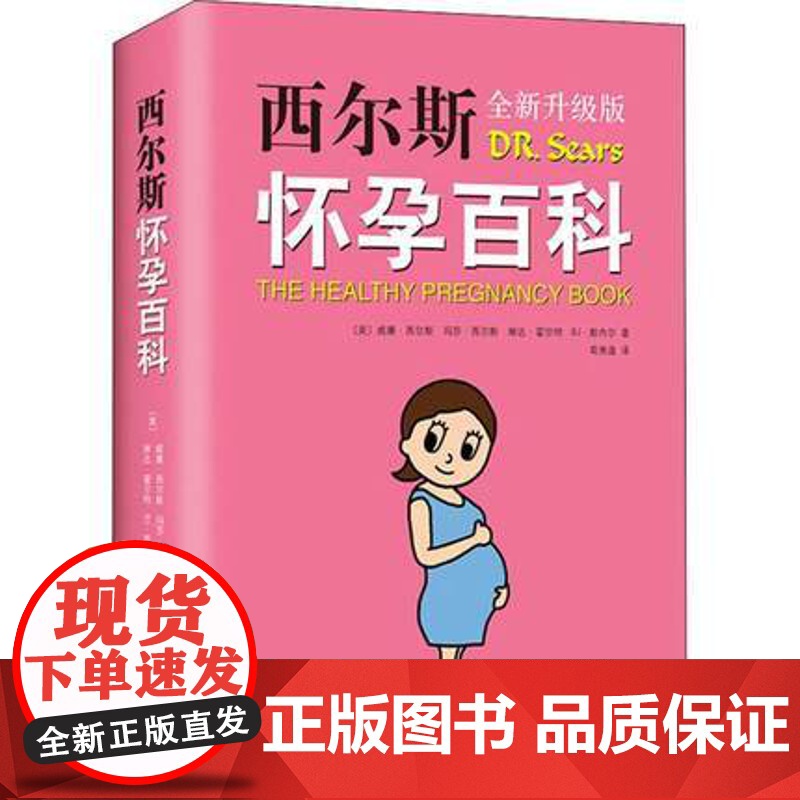 [正版]西尔斯怀孕百科 全新升典藏版 怀孕胎教准妈妈书籍 孕妇育儿宝典 宝宝辅食百科 西尔斯亲密育儿百科姐妹篇 怀孕高清大图