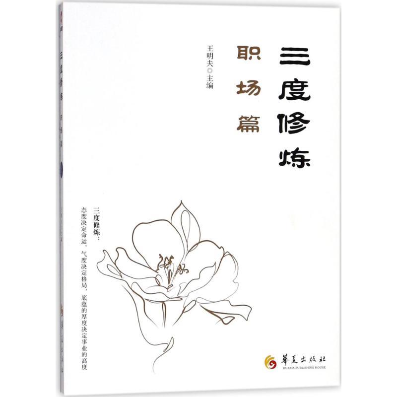 正版新书]三度修炼(职场篇)王明夫9787508093161