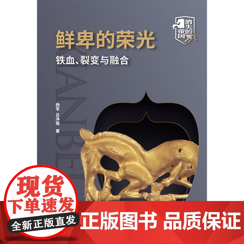 鲜卑的荣光:铁血、裂变与融合 杨军 吕净植 中国国际广播出版社 正版书籍高清大图