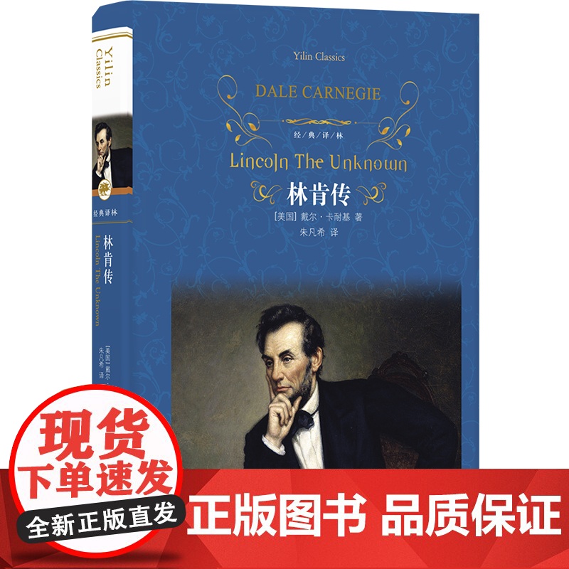 经典译林 林肯传 戴尔·卡耐基经典作品 中文全译本林肯自传传记世界伟人历史人物传记美国总统励志故事丛书名人励志书籍FXY高清大图