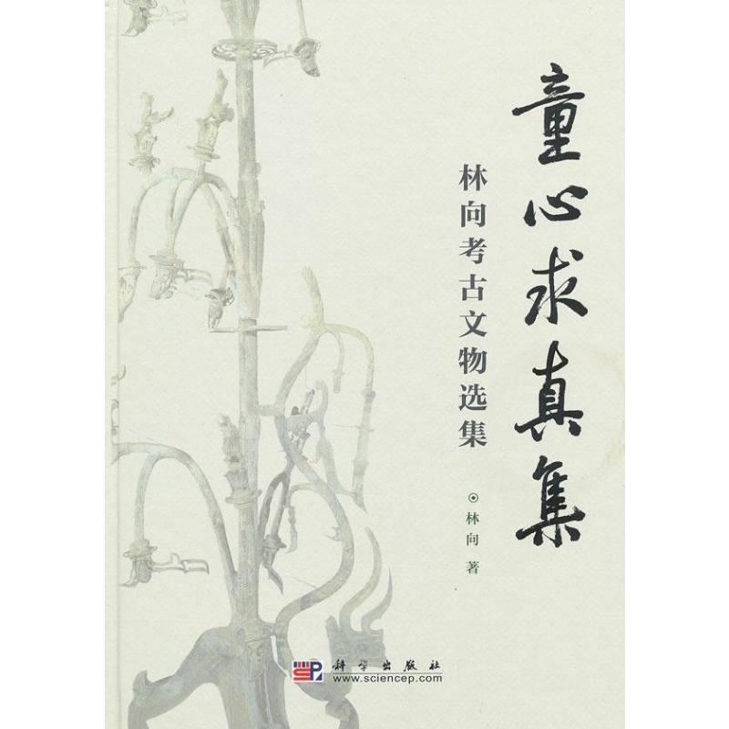 [正版]童心求真集——林向考古文物选集 书 林向 9787030273949 历史 书籍
