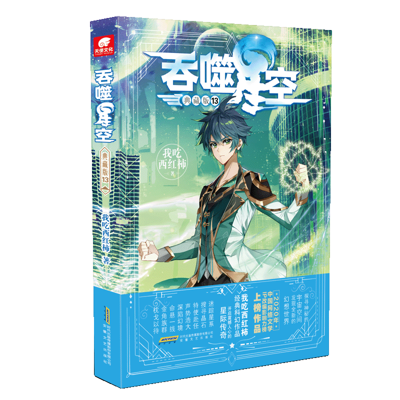 [醉染正版]吞噬星空典藏版13 我吃西红柿人气经典幻想代表作 星辰变盘龙莽荒记吞噬星空飞剑问道青春玄幻武侠小说高清大图