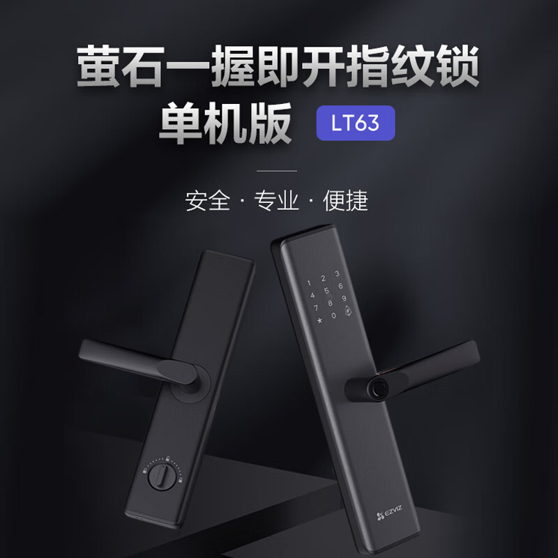 萤石 LT63单机版指纹锁玉墨黑(含安装)