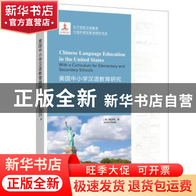 正版 美国中小学汉语教育研究 (美)陶洁琳 北京语言大学出版社 97