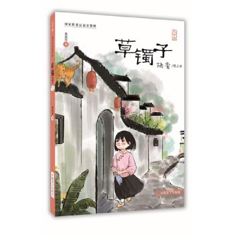 正版新书]草镯子:梅香1924(大字版)(儿童读物)黄蓓佳97875002910高清大图