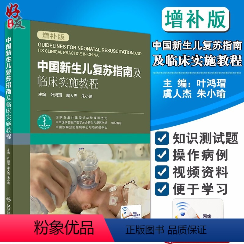 [正版]中国新生儿复苏指南及临床实施教程 增补版 叶鸿瑁 虞人杰 朱小瑜 附网络增值服务 人民卫生出版社可搭配新生儿
