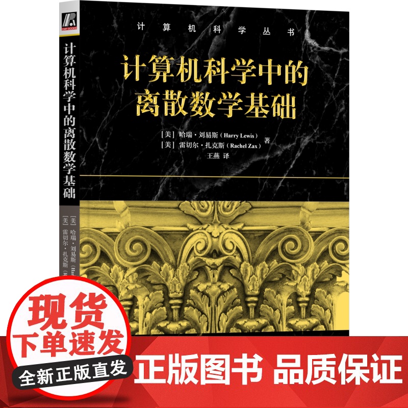 正版 计算机科学中的离散数学基础 哈瑞·刘易斯 哈瑞·刘易斯所著的离散数学权威 计算机科学 数学 离散数学 数理逻辑