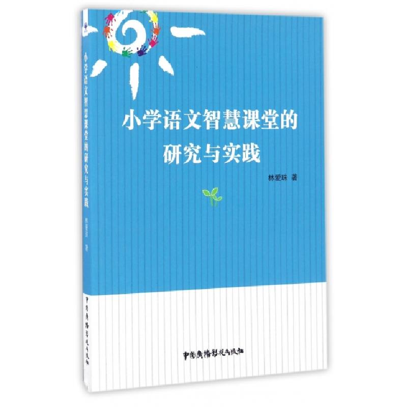 正版新书】小学语文智慧课堂的研究与实践林爱珠9787504377944