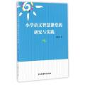 小学语文智慧课堂的研究与实践