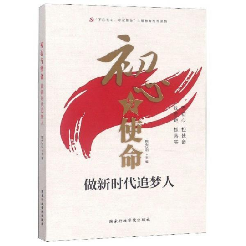 正版新书]初心与使命:做新时代追梦人东方治9787515023496高清大图