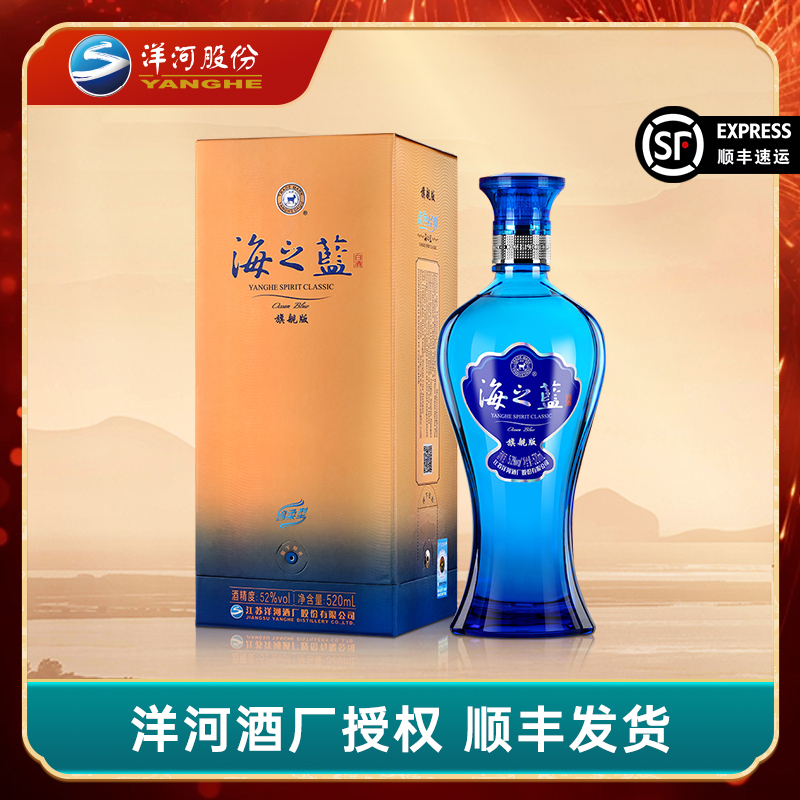 洋河 蓝色经典 海之蓝52度520ml 蓝色经典旗舰版 绵柔型浓香白酒