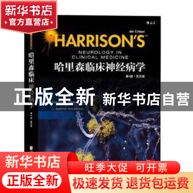 正版 哈里森临床神经病学:英文版 Stephen L. Hauser【著】 北京联