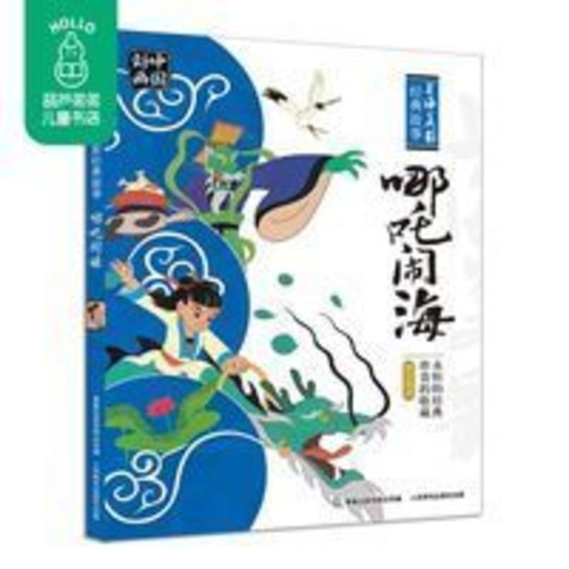 哪咤闹海小学一二年级注音版课外阅读绘本故事书哪吒传奇故事绘本 哪咤闹海小学一二年级注音版课外阅读绘本故事书哪吒传奇故事绘