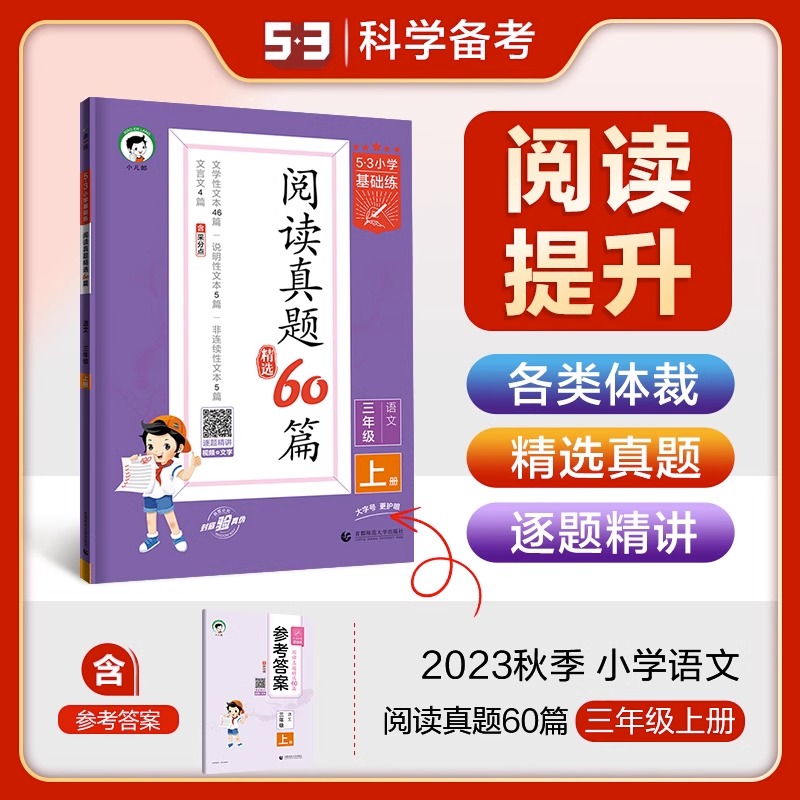 阅读真题60篇 四年级下 [正版]2024春53小学语文阅读真题精选60篇一年级二年级上册三四五年级六年级下册通用版人教高清大图