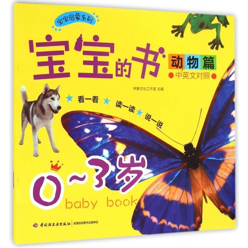 正版新书]宝宝的书:中英文对照:动物篇:0~3岁林静文化工作室9787高清大图