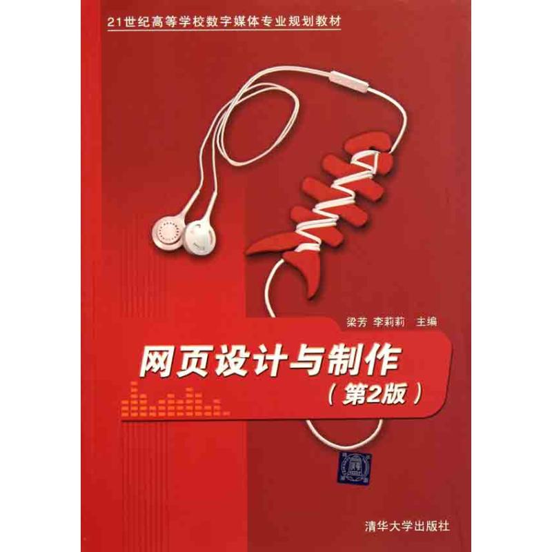 [N]网页设计与制作(第2版)-9787302254133高清大图
