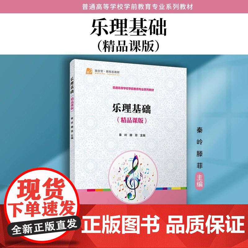 乐理基础(精品课版)秦岭 滕菲 复旦大学出版社 乐理 学前教育 教材高清大图