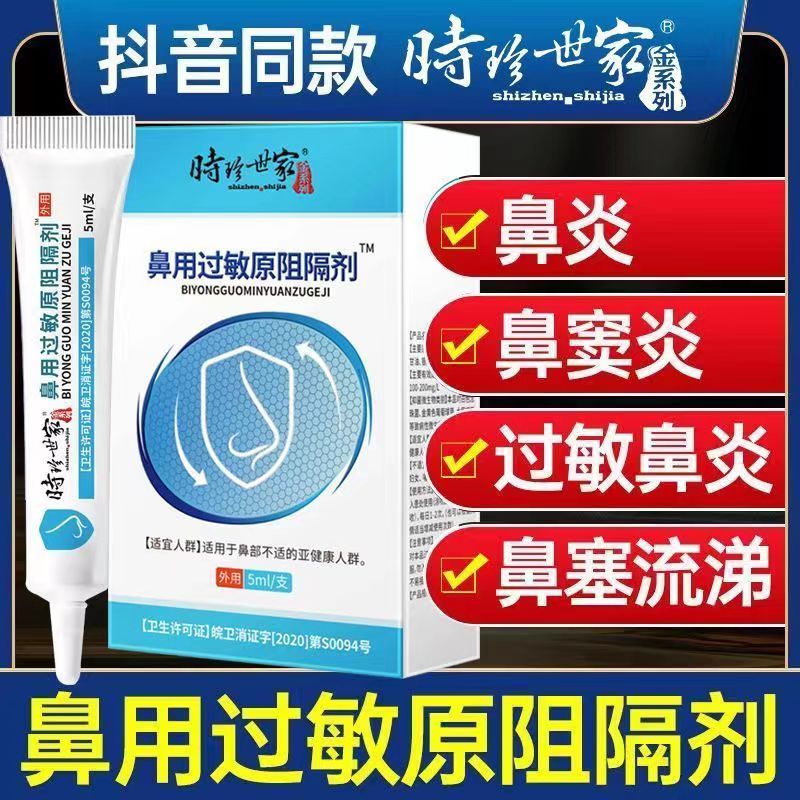 [1盒装]时珍世家 鼻用过敏原阻隔剂 抗鼻腔过敏凝胶官方益严舒鼻炎凝胶益严舒喷雾药过敏性急慢性鼻炎 季节性常年性鼻炎膏高清大图