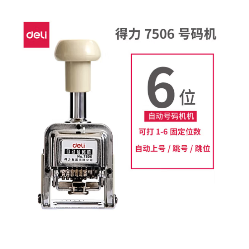得力(deli)7506自动号码机6位数字打号机 单个装