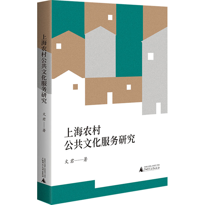 [N]上海农村公共文化服务研究-9787559873637高清大图