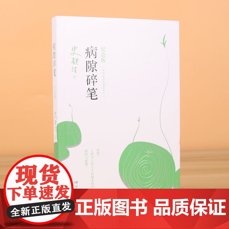 [正版]病隙碎笔 纪念版 史铁生著 充满灵性光辉的生命笔记启迪无数读者的长篇哲思散文经典 亲摄照片配图 现代文学 正版书高清大图
