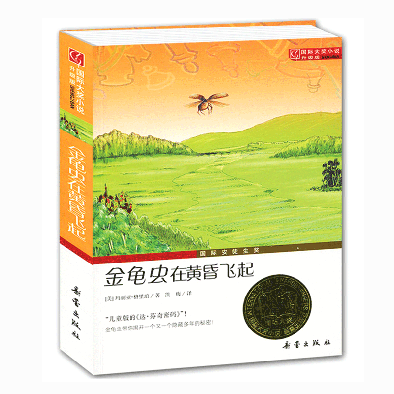 [正版] 金龟虫在黄昏飞起 新蕾出版社 国际大奖小说 外国文学 青少年儿童成长励志文学小说童书 6-16岁中小学生课外高清大图