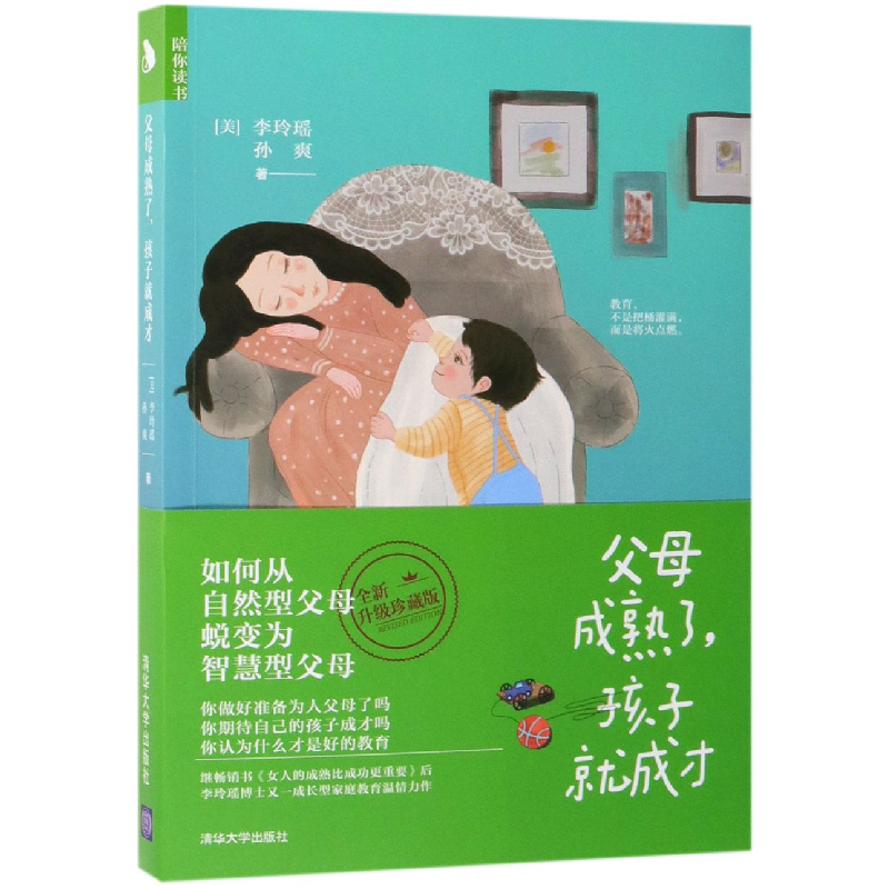 音像父母成熟了孩子就成才(美)李玲瑶//孙爽