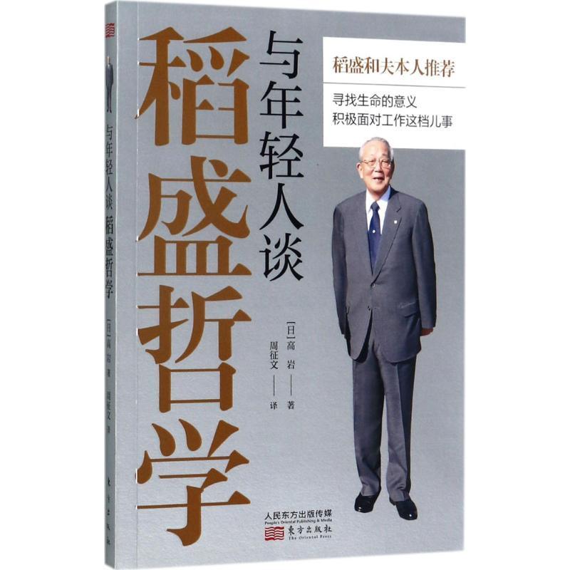 正版新书]与年轻人谈稻盛哲学高岩9787506097956高清大图