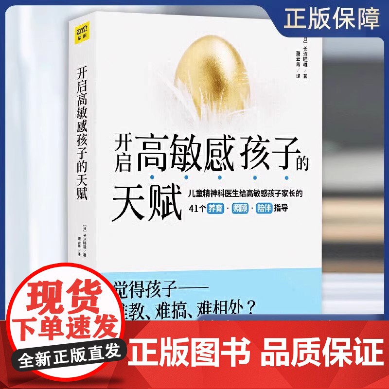 开启高敏感孩子的天赋 长沼睦雄著 儿童心灵性格养成亲子成长家庭教育 亲子家教方法高敏感孩子教养实战书 正版书籍高清大图