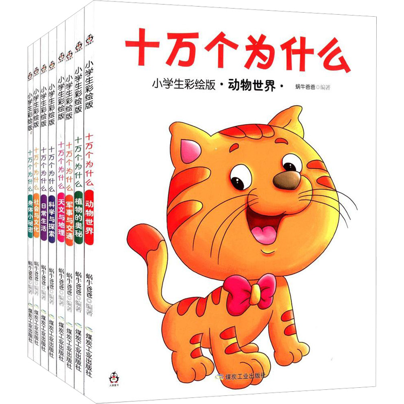 十万个为什么(小学生彩绘版) 套装共8册 大唐文化高清大图