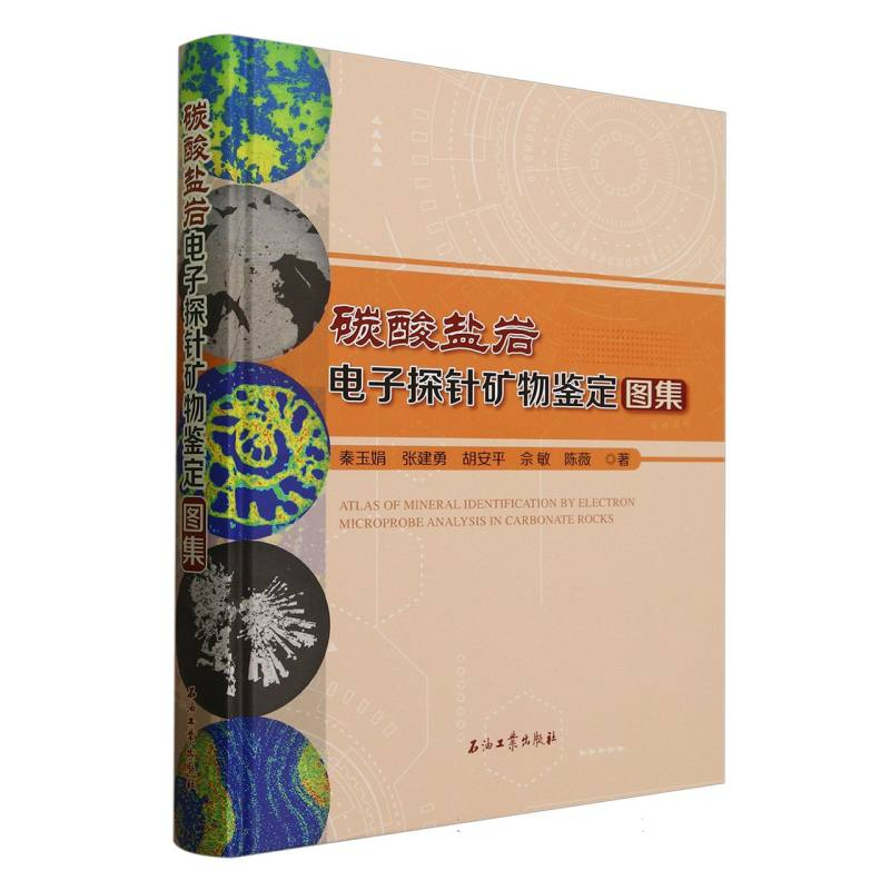 正版新书】碳酸盐岩电子探针矿物鉴定图集(精)秦玉娟//张建勇//胡