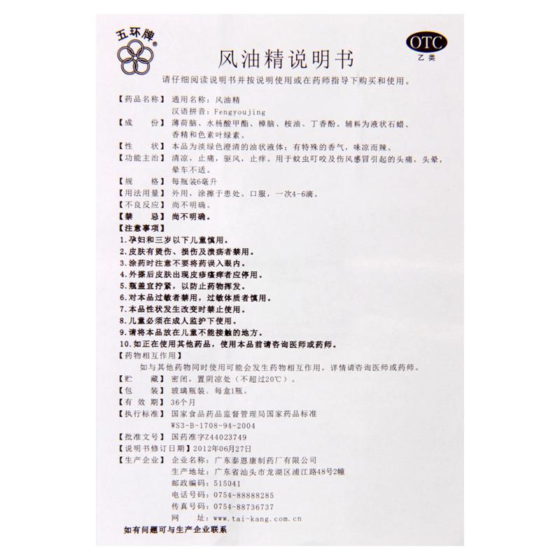 五环牌风油精6ml用于蚊虫叮咬及伤风感冒引起的头痛头晕晕车不适高清大图