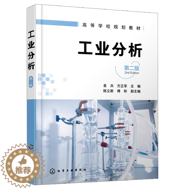 [醉染正版]工业分析 二版2版 试样采集和制备 气体分析 硅酸盐分析 化学类工业分析试样的分解 水质分析 煤质分析 商高清大图