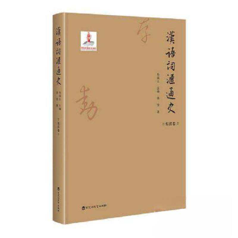 正版新书]汉语词汇通史·东汉卷蒋莹9787550035911高清大图