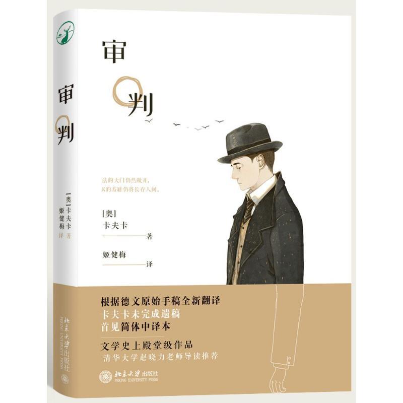 审判 弗兰兹·卡夫卡 著 文学 文轩网