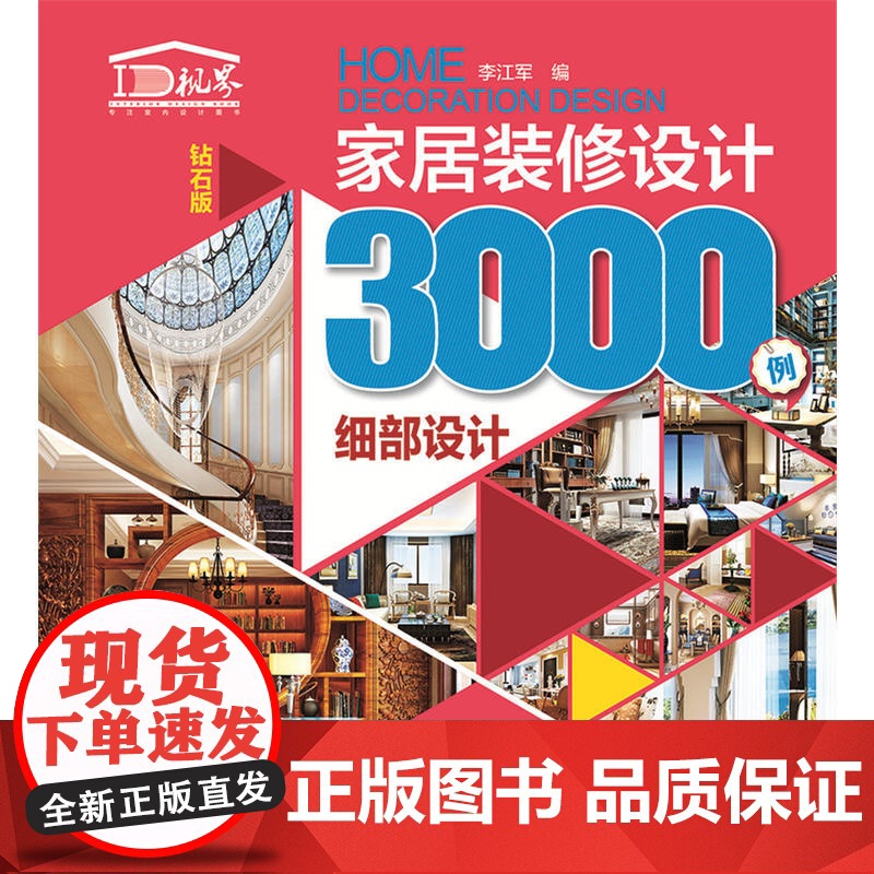 家居装修设计3000例(钻石版) 细部设计.李江军9787512398306高清大图