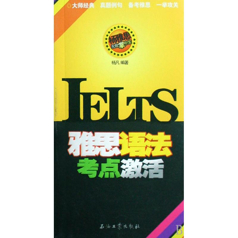 正版新书】雅思语法考点激活/杨雅思无敌掌中宝杨凡9787502167325