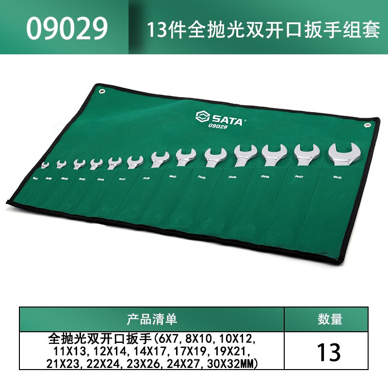 世达(SATA)13件全抛光双开口扳手组套9029高清大图