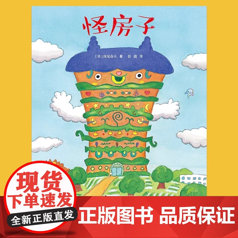 怪房子精装硬壳深见春夫让想象力飞绘本系列 3-6岁孩子幻想绘本图画故事书亲子共读早教启蒙认知幼儿园想象力书籍接力出版社高清大图