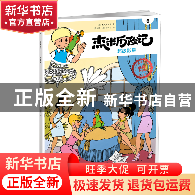 正版 杰米历险记(6)-超级影星 (比)杰夫·尼斯著 北京出版社 97872高清大图
