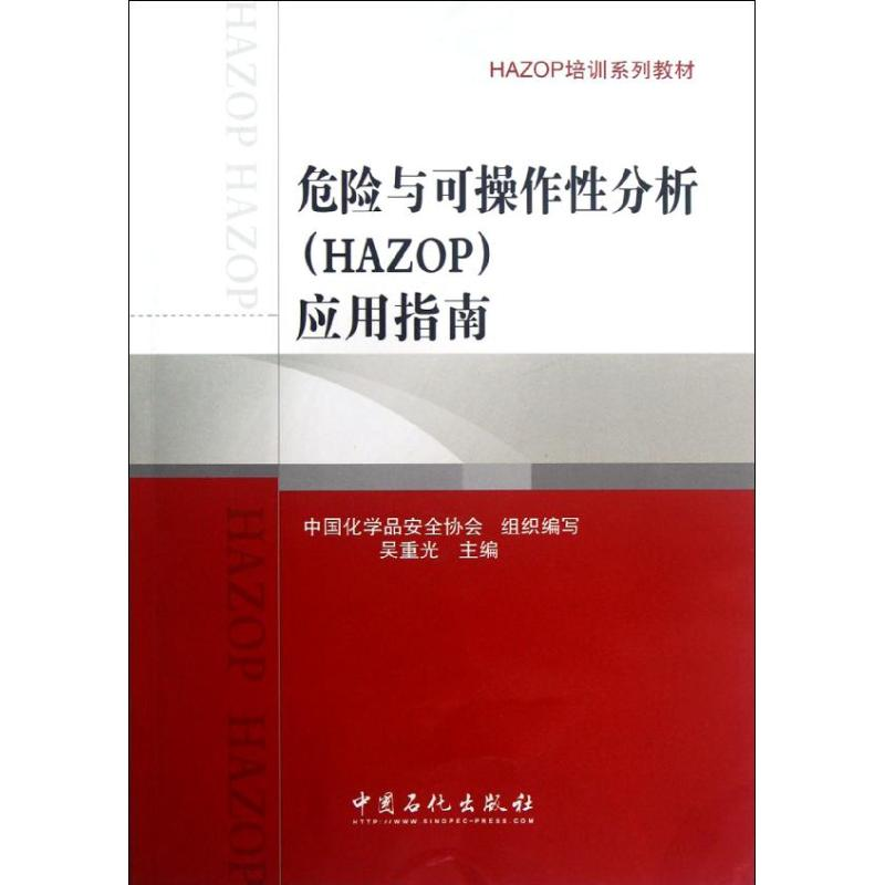 正版新书】危险与可操作性分析(HAZOP)应用指南吴重光97875114167