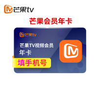 [收货手机号为充值账号 请谨慎填写]芒果tv会员12个月 芒果tv会员VIP十二月年卡 自动充值 填手机号